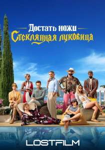 Достать ножи 2 фильм